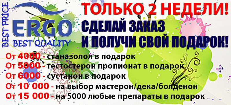 2 недели подарков от ERGO! - Бодибилдинг форум AnabolicShops