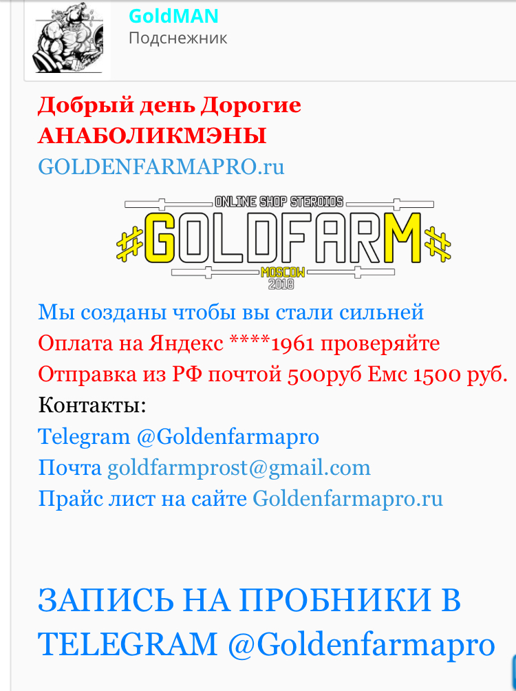 Goldenfarmapro? или Testosteroid? Или как нас наебывают! - Бодибилдинг форум AnabolicShops