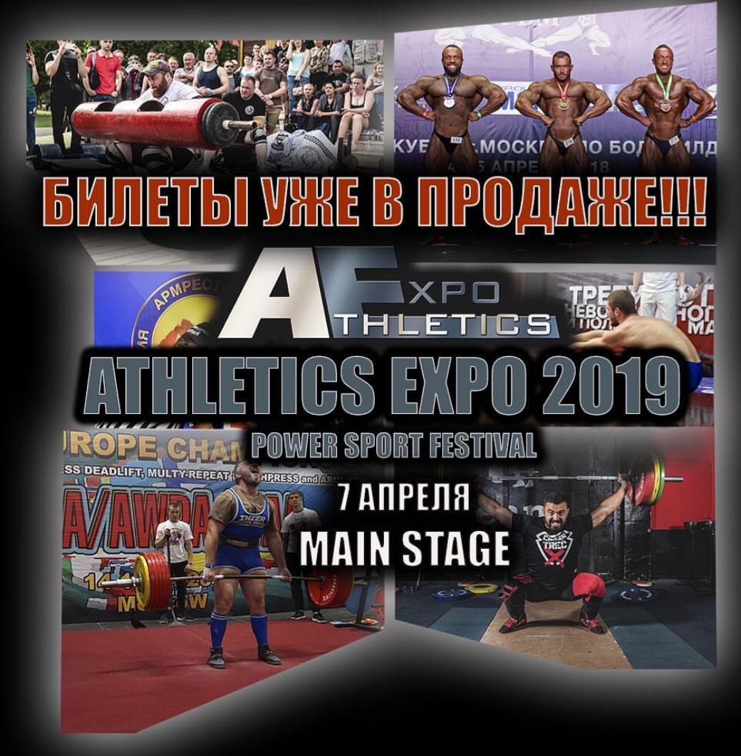 Ежегодный фестиваль «ATHLETICS EXPO 2019» 7 апреля - Бодибилдинг форум AnabolicShops