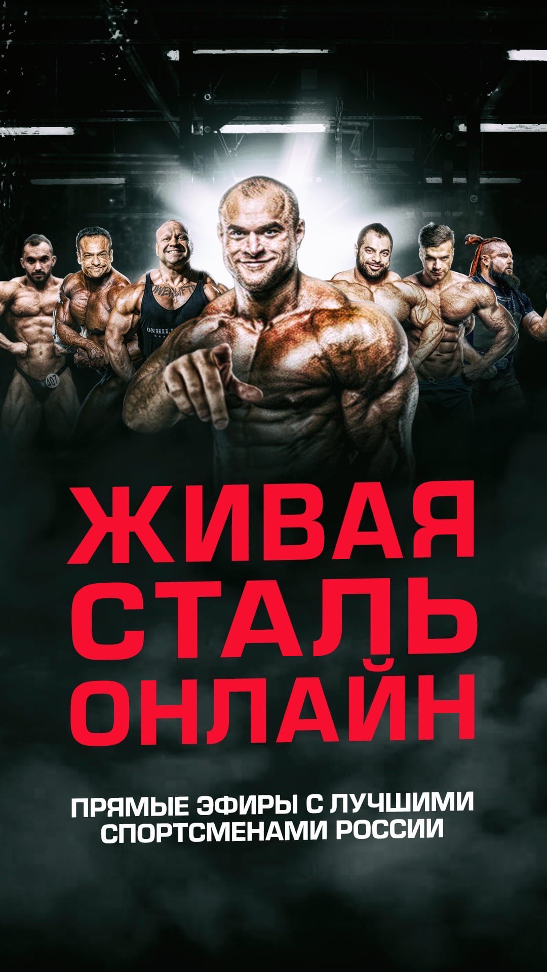 Прямые эфиры Живой Стали! - Бодибилдинг форум AnabolicShops