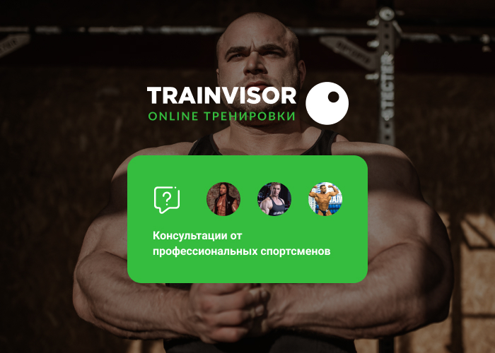 Уникальный проект TrainVisor: общение, обучение, встречи, соревнования! - Бодибилдинг форум AnabolicShops