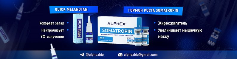 ALPHEX BIO - Лучший Производитель Гормона Роста и Меланотан - Бодибилдинг форум AnabolicShops