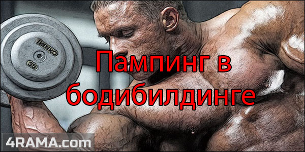 Пампинг в бодибилдинге - Бодибилдинг форум AnabolicShops