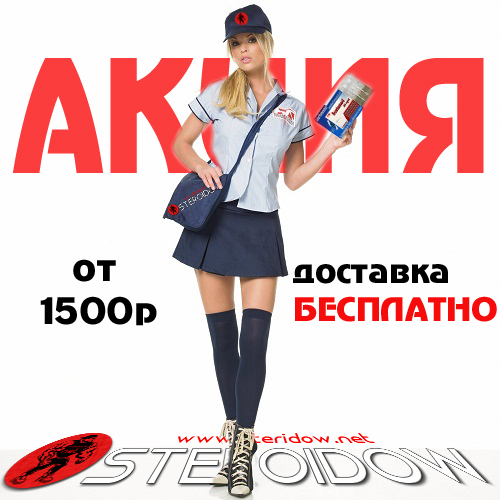 Steroidow.net(.biz) - самый надежный магазин! - Бодибилдинг форум AnabolicShops