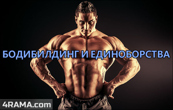 Единоборства и бодибилдинг - Бодибилдинг форум AnabolicShops