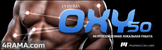 PharmaOxy - Бодибилдинг форум AnabolicShops