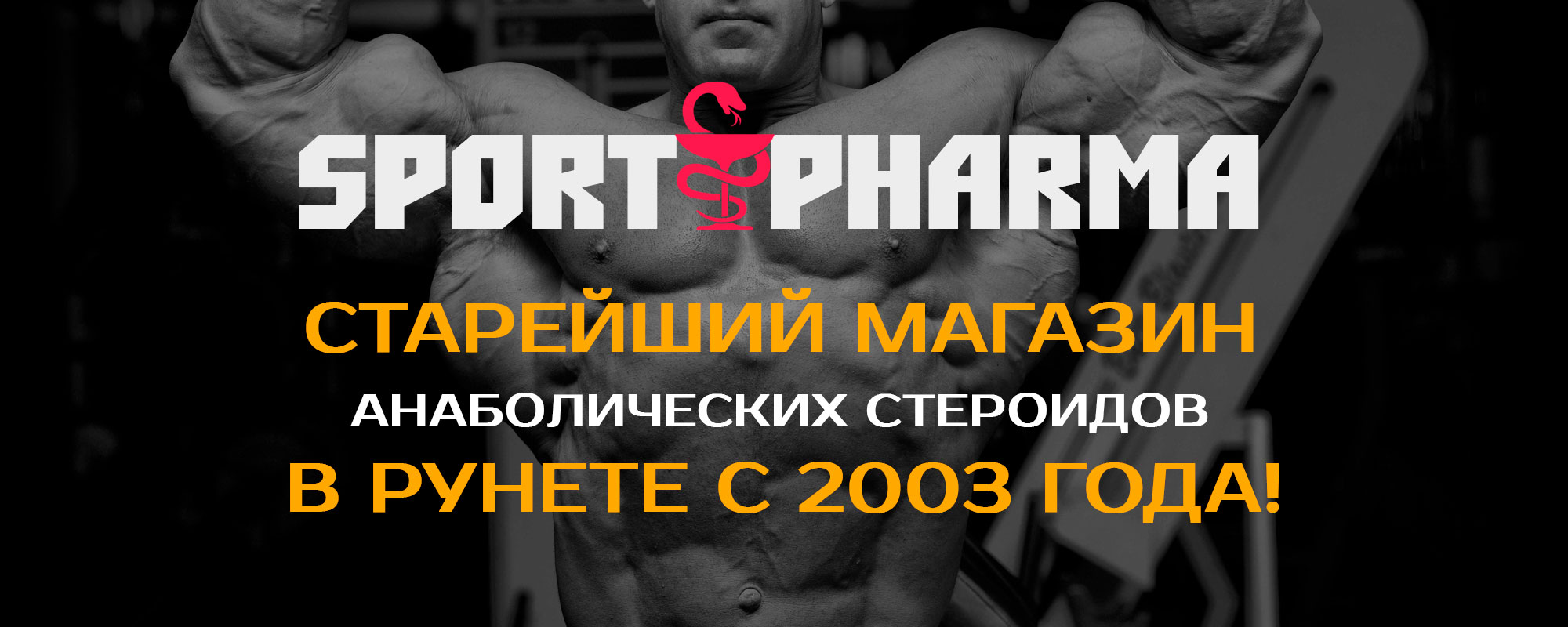 Sportpharma.shop =в Рунете с 2003 года= - Бодибилдинг форум AnabolicShops