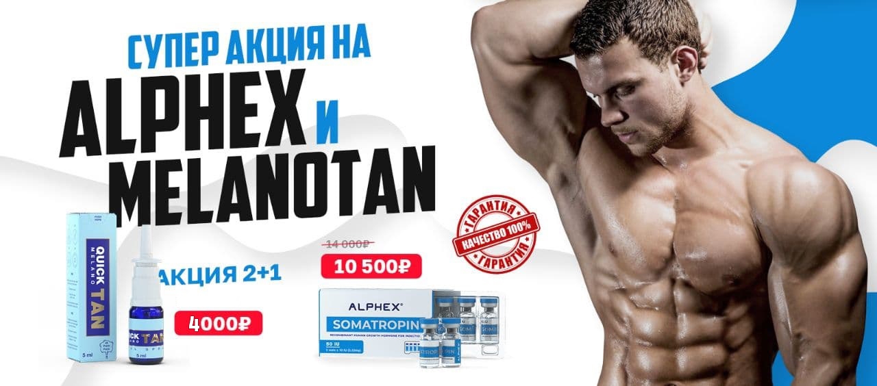 ALPHEX BIO - Лучший Производитель Гормона Роста и Меланотан - Бодибилдинг форум AnabolicShops