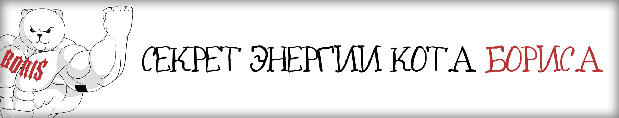 (ААС) Секрет энергии Кота Бориса – РФ-РФ, отправка по всему миру! - Бодибилдинг форум AnabolicShops