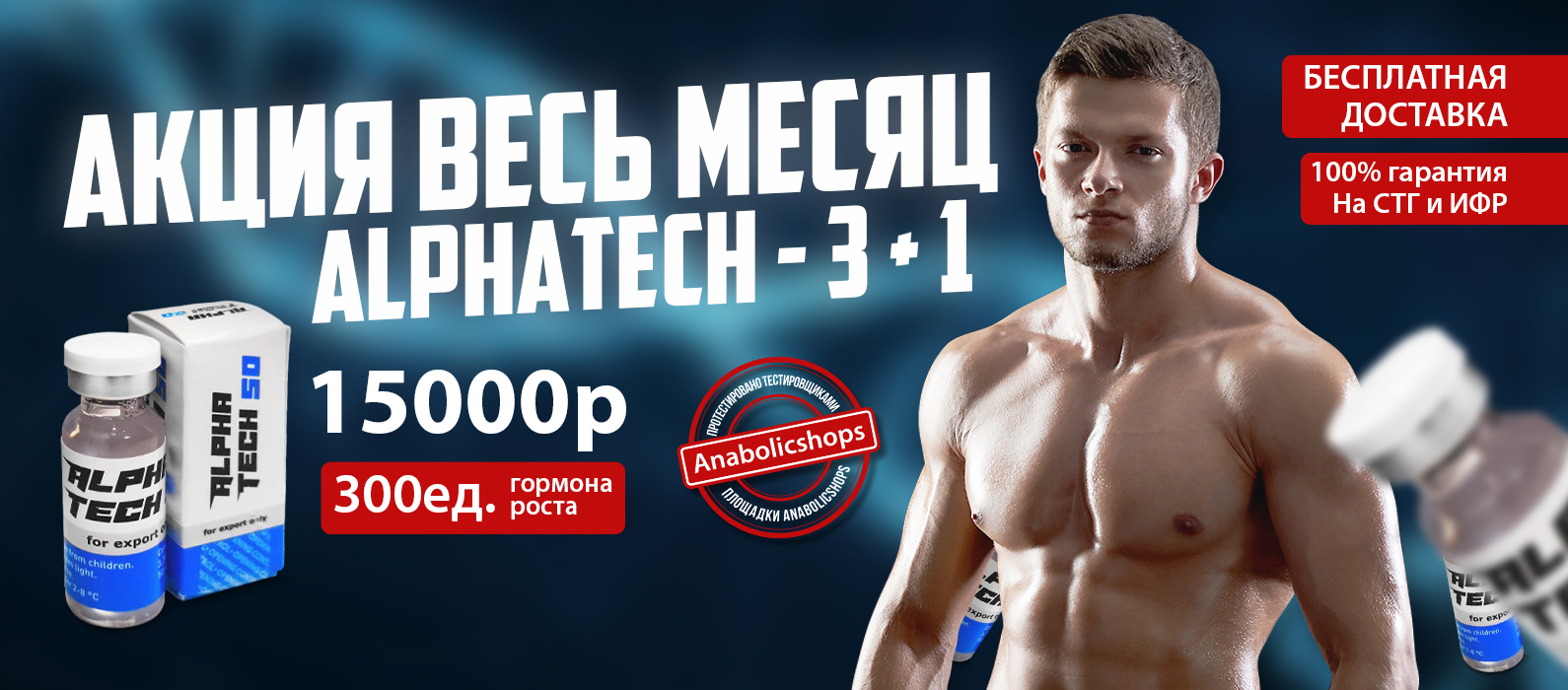 AlphaTech 50 / RedRocket - Продукты Европейского Качества - Бодибилдинг форум AnabolicShops