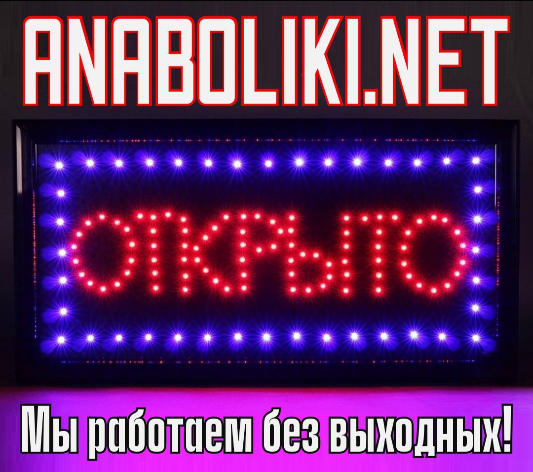 АНАБОЛИКИ.net - оф.дилер SP, Zerox, Genetic, Magnus, Lyka ! - Бодибилдинг форум AnabolicShops