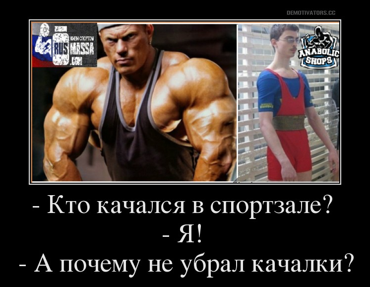 "Конкурс на лучшую картинку-демотиватор" - Бодибилдинг форум AnabolicShops