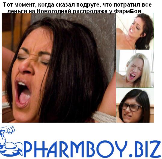 PharmBoy.Biz ВРЕМЕННО НЕ ЗАКАЗЫВАТЬ - Бодибилдинг форум AnabolicShops