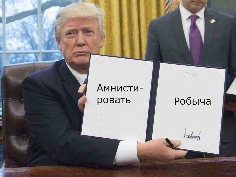 Понять и простить. Робыч. Амнистия к 9 мая! - Бодибилдинг форум AnabolicShops