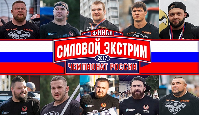 Финал чемпионата России по силовому экстриму - 2017 - Бодибилдинг форум AnabolicShops