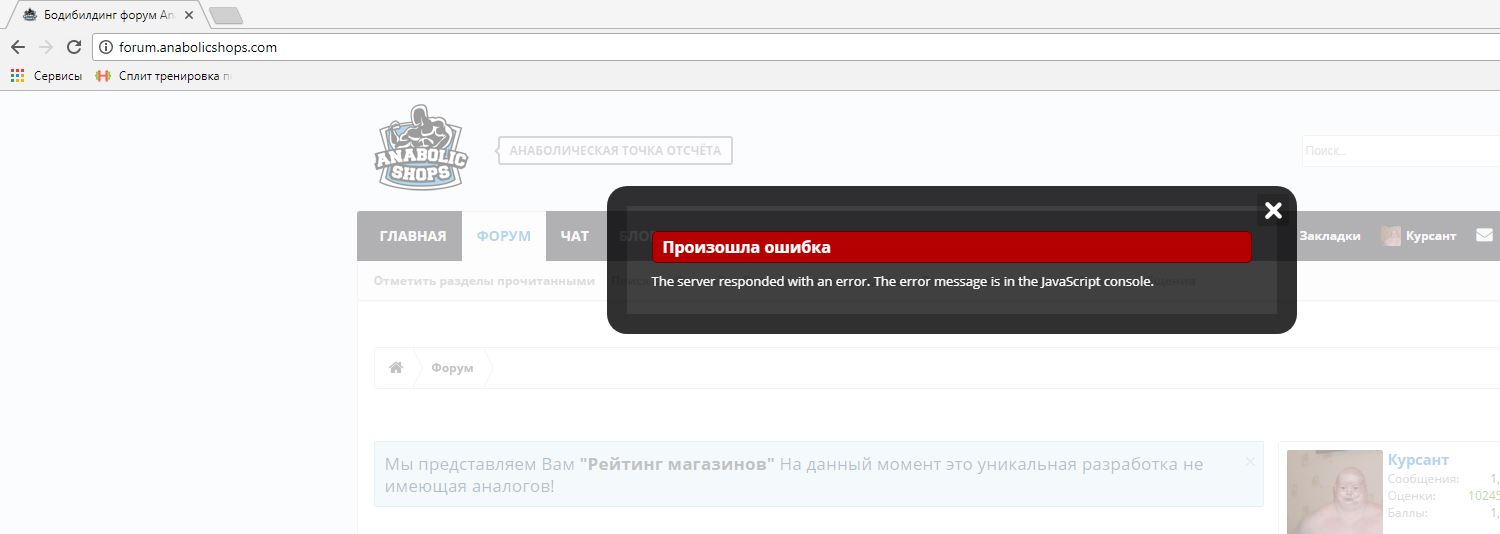Почините форум! Отчет об ошибках - Бодибилдинг форум AnabolicShops